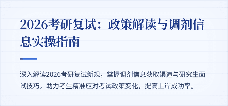 2026考研复试：政策解读与调剂信息实操指南