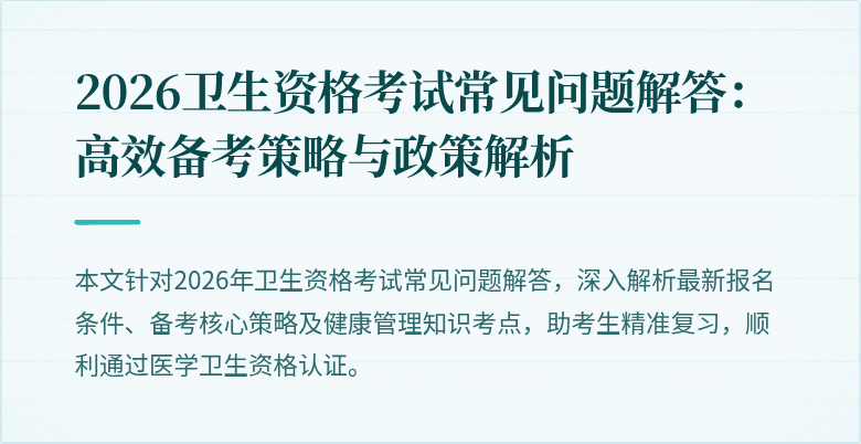 2026卫生资格考试常见问题解答：高效备考策略与政策解析