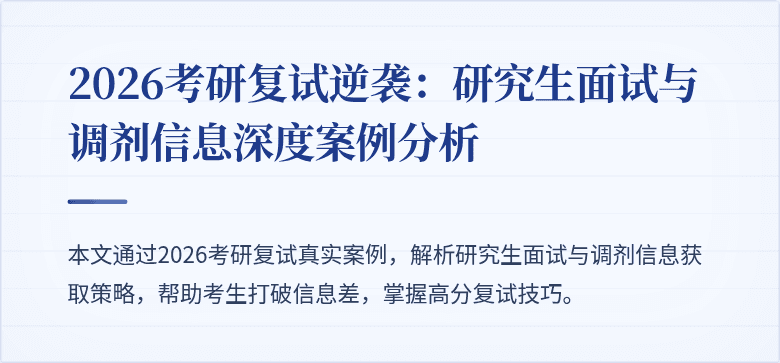 2026考研复试逆袭:研究生面试与调剂信息深度案例分析