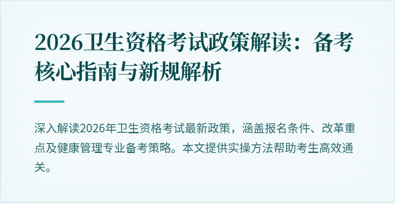 2026卫生资格考试政策解读：备考核心指南与新规解析