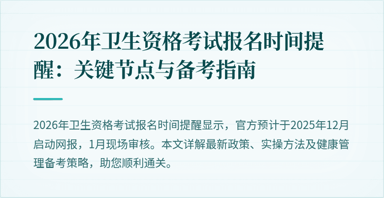 2026年卫生资格考试报名时间提醒：关键节点与备考指南
