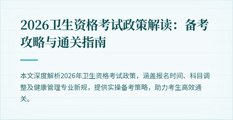 2026卫生资格考试政策解读：备考攻略与通关指南