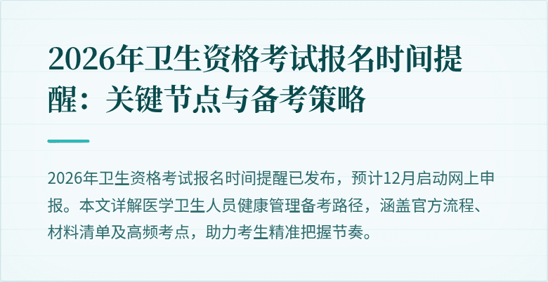 2026年卫生资格考试报名时间提醒：关键节点与备考策略