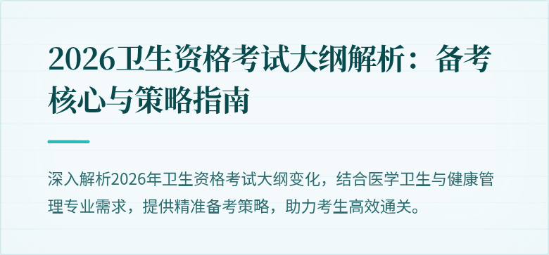 2026卫生资格考试大纲解析：备考核心与策略指南