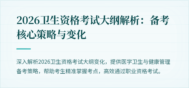 2026卫生资格考试大纲解析:备考核心策略与变化
