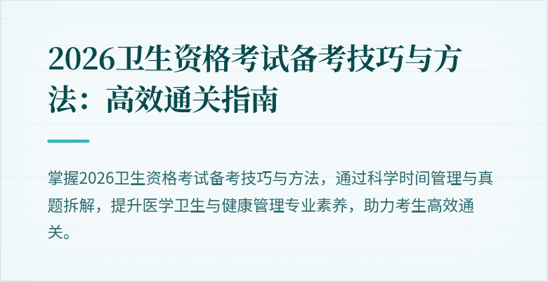 2026卫生资格考试备考技巧与方法：高效通关指南