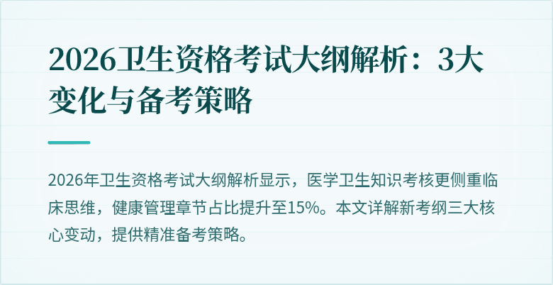 2026卫生资格考试大纲解析：3大变化与备考策略