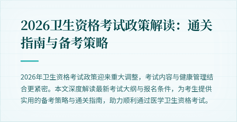 2026卫生资格考试政策解读：通关指南与备考策略