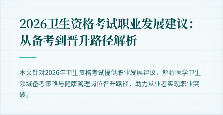 2026卫生资格考试职业发展建议：从备考到晋升路径解析