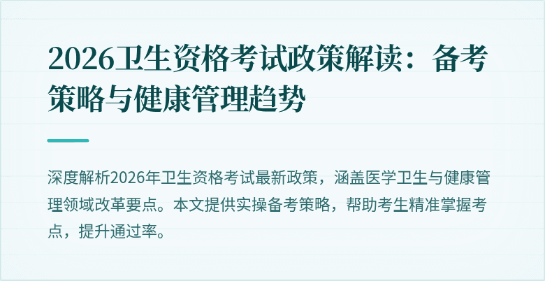 2026卫生资格考试政策解读:备考策略与健康管理趋势