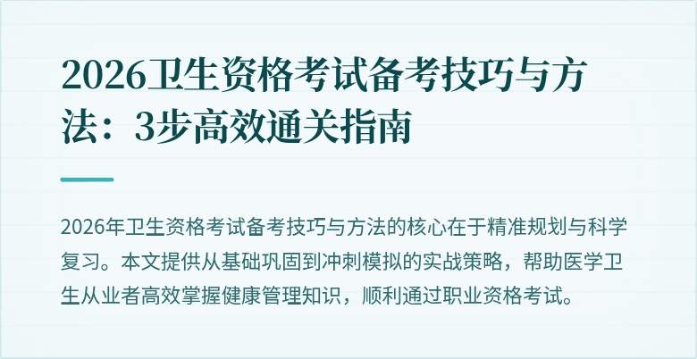 2026卫生资格考试备考技巧与方法：3步高效通关指南