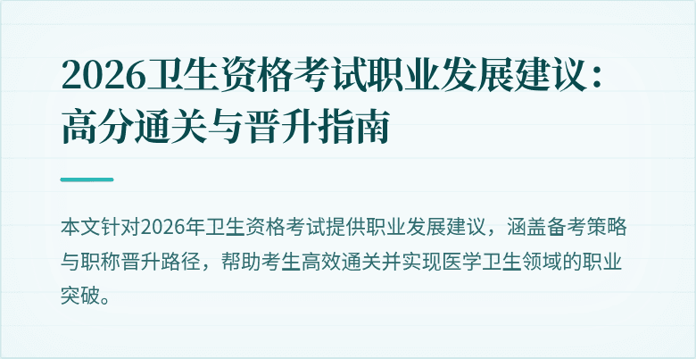 2026卫生资格考试职业发展建议：高分通关与晋升指南