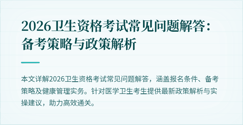 2026卫生资格考试常见问题解答:备考策略与政策解析