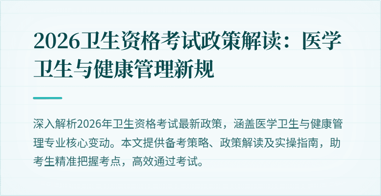 2026卫生资格考试政策解读:医学卫生与健康管理新规