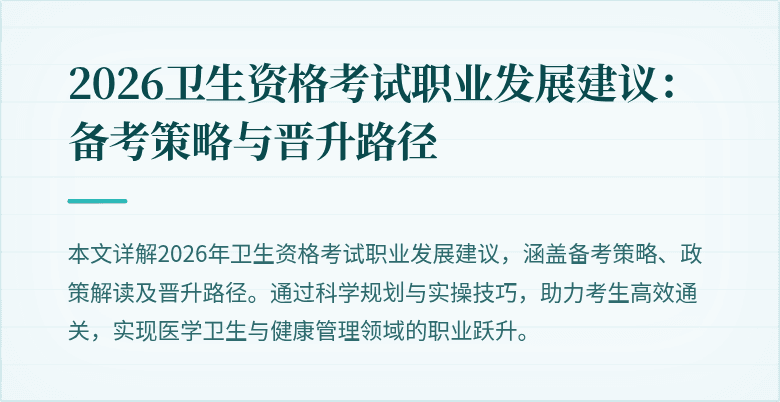 2026卫生资格考试职业发展建议:备考策略与晋升路径