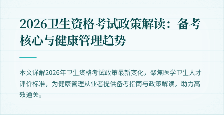2026卫生资格考试政策解读:备考核心与健康管理趋势