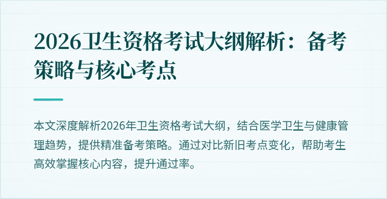 2026卫生资格考试大纲解析:备考策略与核心考点