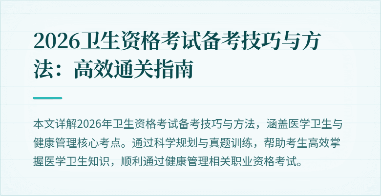 2026卫生资格考试备考技巧与方法:高效通关指南