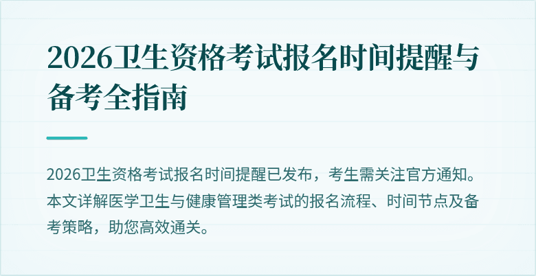 2026卫生资格考试报名时间提醒与备考全指南