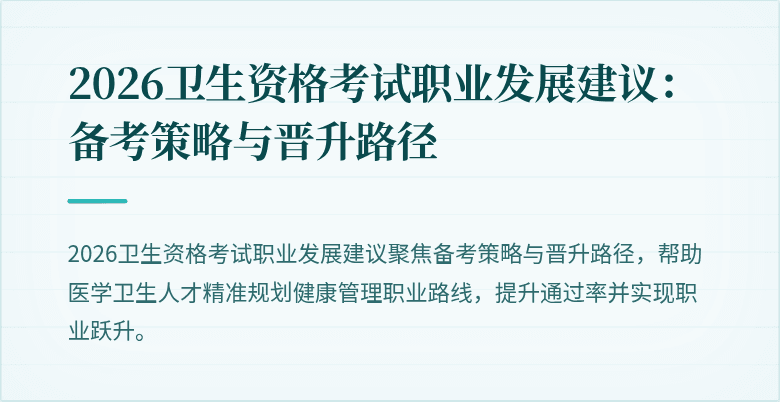 2026卫生资格考试职业发展建议:备考策略与晋升路径