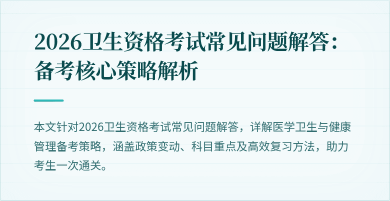 2026卫生资格考试常见问题解答：备考核心策略解析