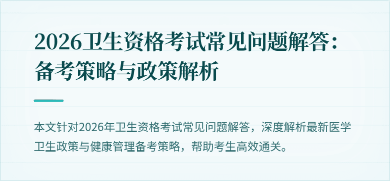 2026卫生资格考试常见问题解答:备考策略与政策解析