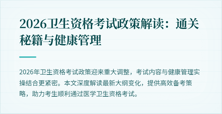 2026卫生资格考试政策解读:通关秘籍与健康管理