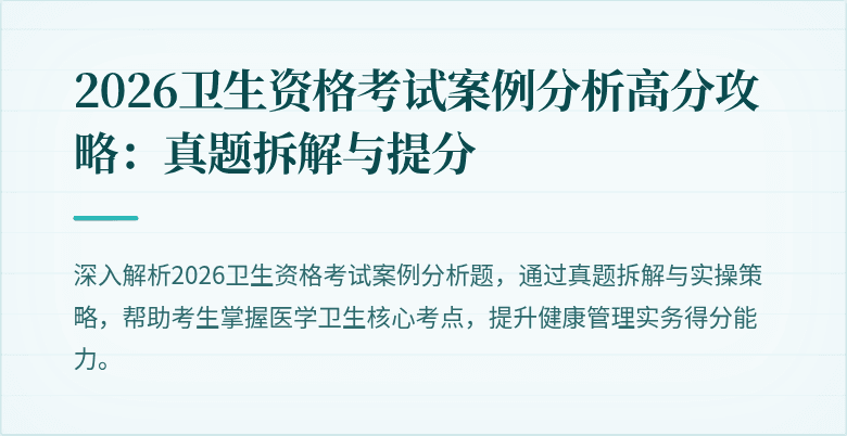 2026卫生资格考试案例分析高分攻略：真题拆解与提分