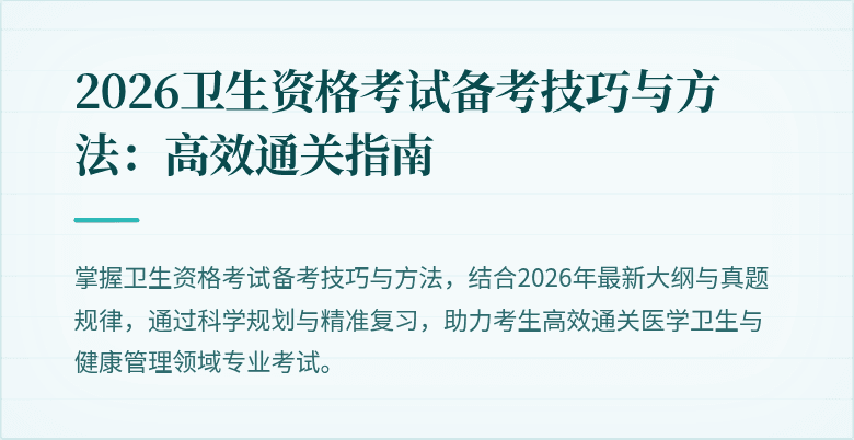 2026卫生资格考试备考技巧与方法:高效通关指南