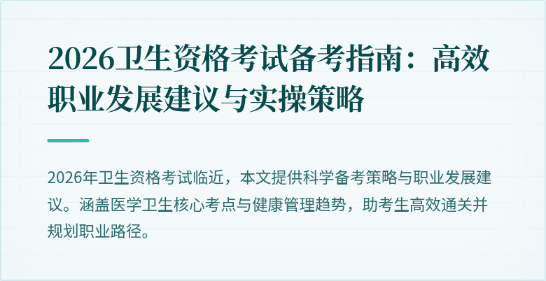 2026卫生资格考试备考指南:高效职业发展建议与实操策略