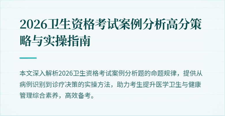 2026卫生资格考试案例分析高分策略与实操指南