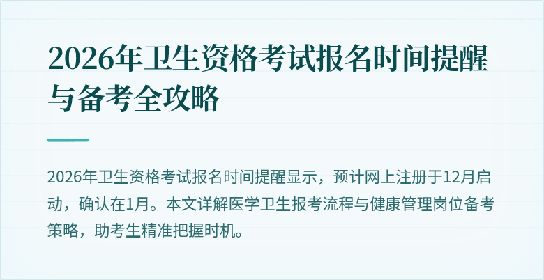 2026年卫生资格考试报名时间提醒与备考全攻略
