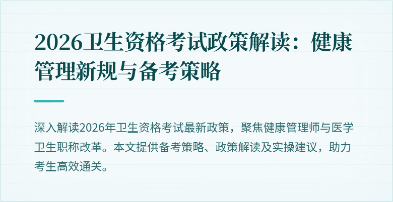 2026卫生资格考试政策解读：健康管理新规与备考策略