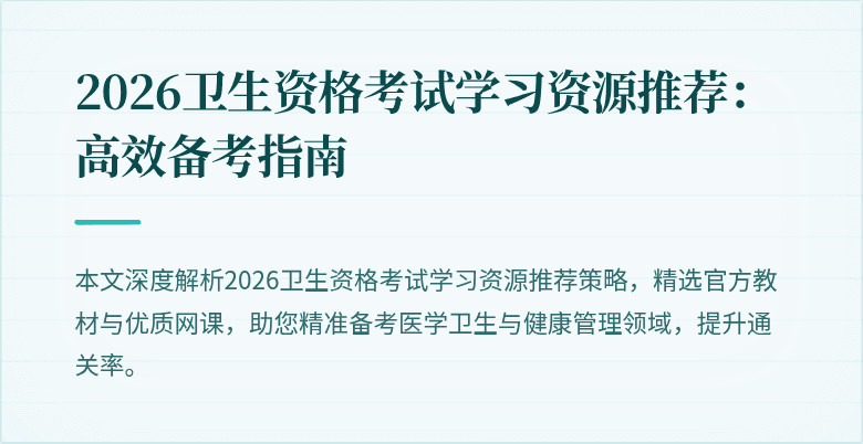 2026卫生资格考试学习资源推荐：高效备考指南