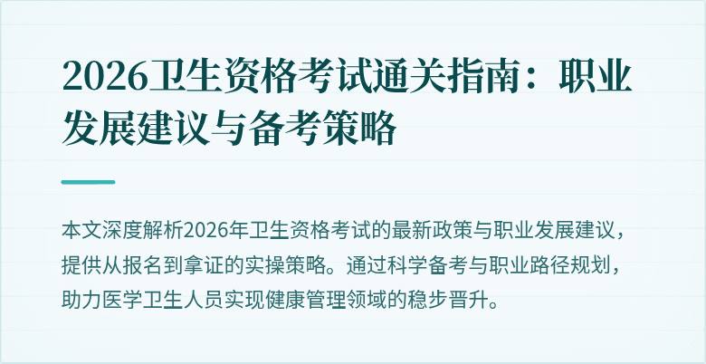 2026卫生资格考试通关指南：职业发展建议与备考策略
