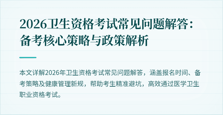 2026卫生资格考试常见问题解答:备考核心策略与政策解析