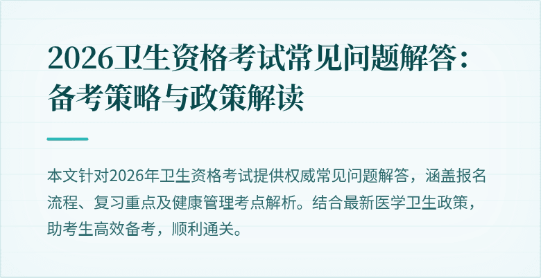 2026卫生资格考试常见问题解答：备考策略与政策解读
