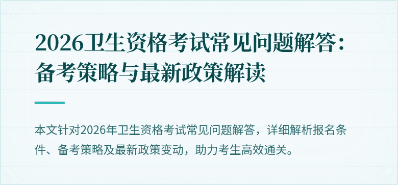2026卫生资格考试常见问题解答:备考策略与最新政策解读