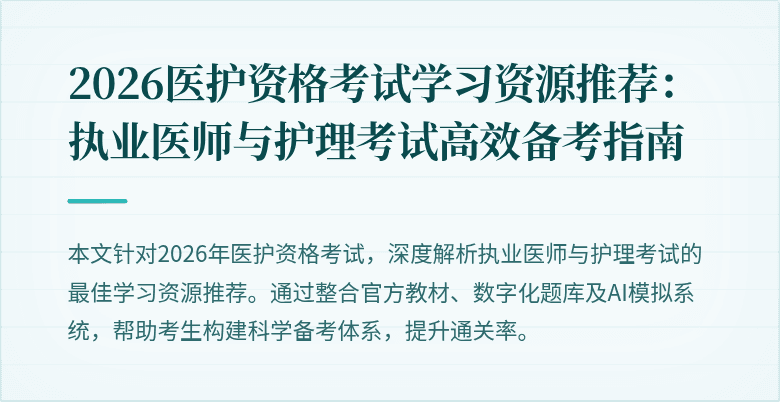 2026医护资格考试学习资源推荐:执业医师与护理考试高效备考指南
