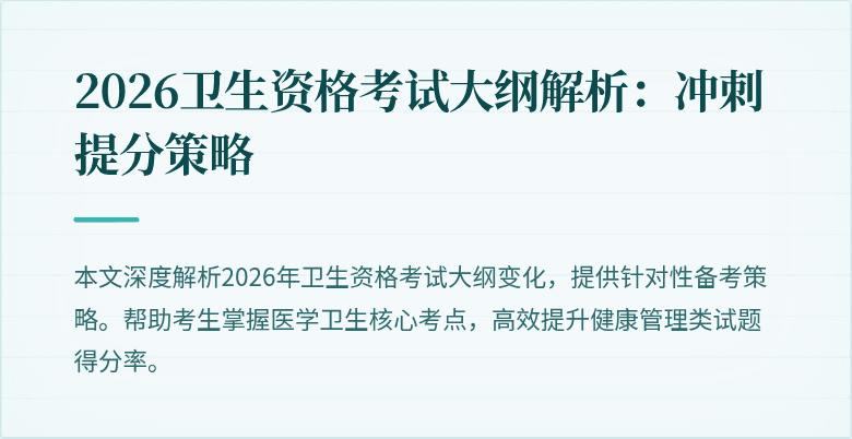 2026卫生资格考试大纲解析:冲刺提分策略