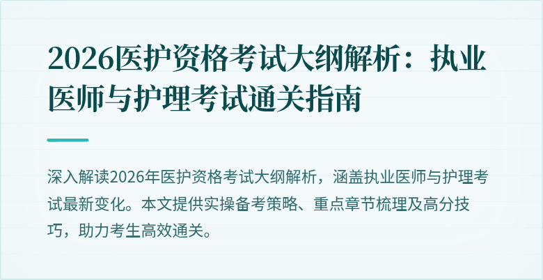 2026医护资格考试大纲解析:执业医师与护理考试通关指南