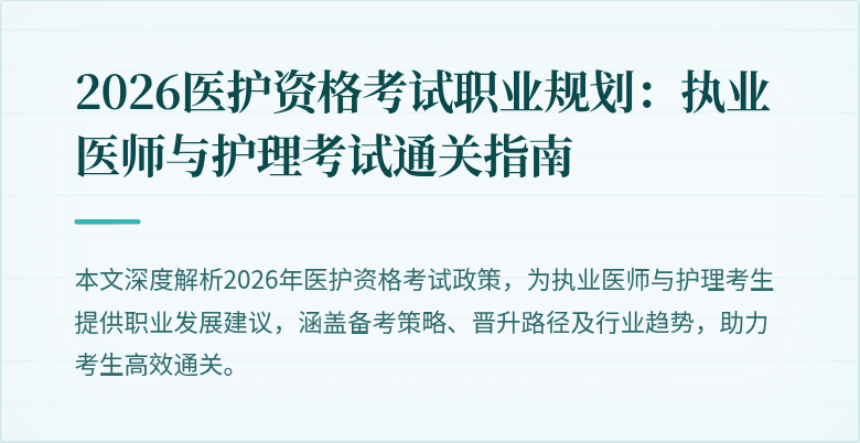 2026医护资格考试职业规划:执业医师与护理考试通关指南