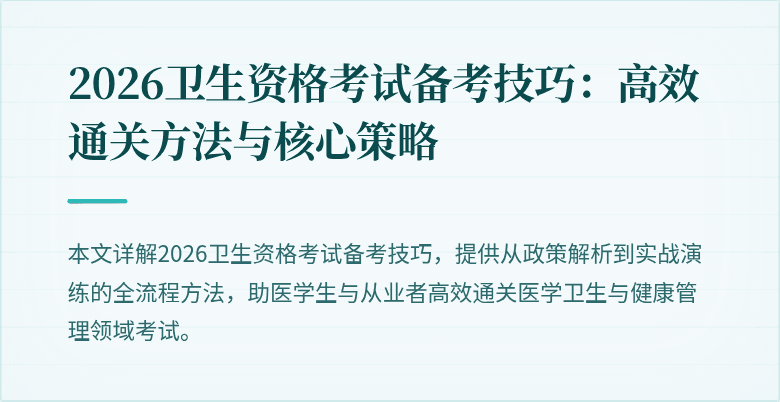 2026卫生资格考试备考技巧：高效通关方法与核心策略