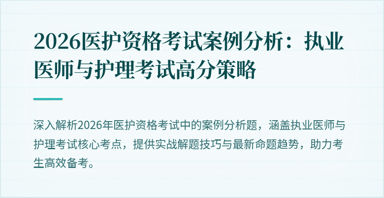 2026医护资格考试案例分析:执业医师与护理考试高分策略