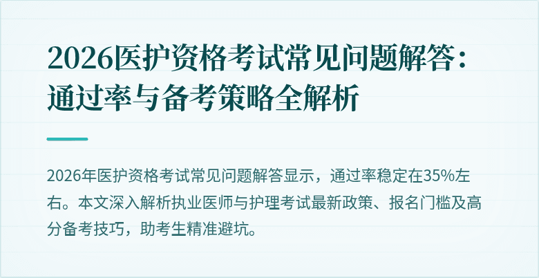2026医护资格考试常见问题解答:通过率与备考策略全解析