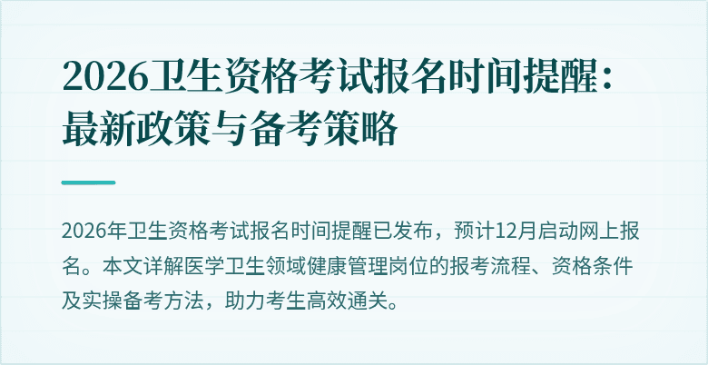 2026卫生资格考试报名时间提醒:最新政策与备考策略