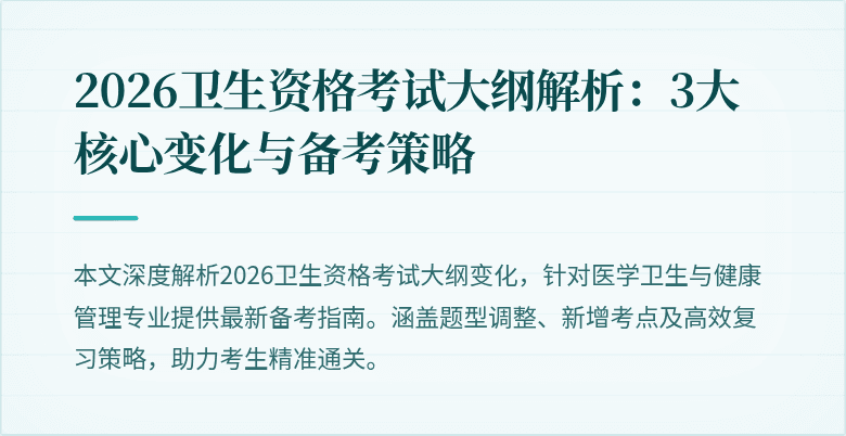 2026卫生资格考试大纲解析:3大核心变化与备考策略