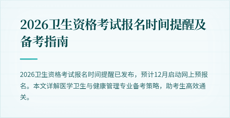 2026卫生资格考试报名时间提醒及备考指南