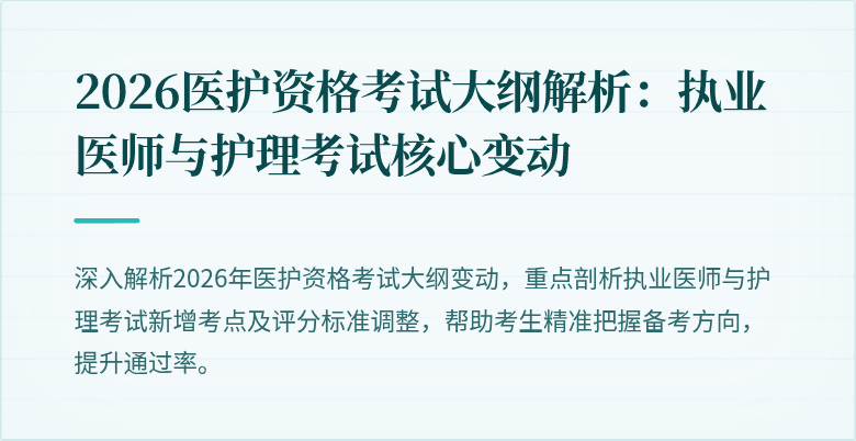 2026医护资格考试大纲解析:执业医师与护理考试核心变动