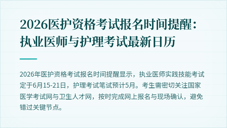 2026医护资格考试报名时间提醒:执业医师与护理考试最新日历
